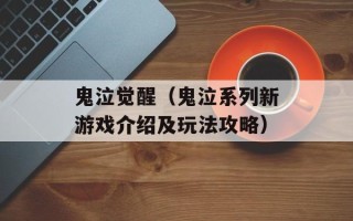 鬼泣觉醒（鬼泣系列新游戏介绍及玩法攻略）