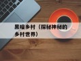 黑暗乡村（探秘神秘的乡村世界）