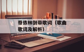 蔡依林倒带歌词（歌曲歌词及解析）