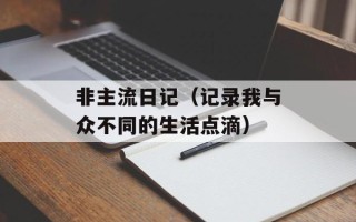非主流日记（记录我与众不同的生活点滴）