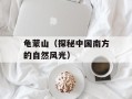 龟蒙山（探秘中国南方的自然风光）