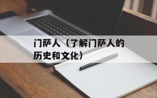 门萨人（了解门萨人的历史和文化）