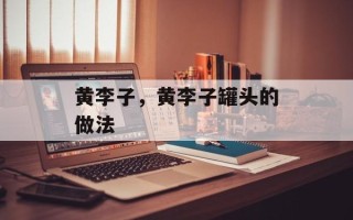 黄李子，黄李子罐头的做法