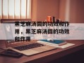 黑芝麻汤圆的功效和作用，黑芝麻汤圆的功效和作用