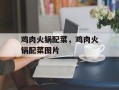鸡肉火锅配菜，鸡肉火锅配菜图片