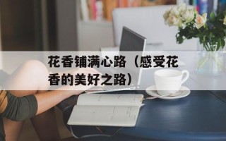 花香铺满心路（感受花香的美好之路）