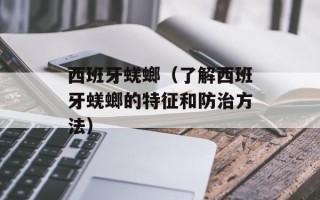 西班牙蜣螂（了解西班牙蜣螂的特征和防治方法）
