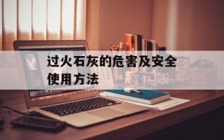 过火石灰的危害及安全使用方法