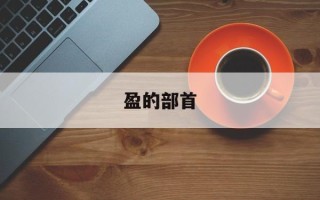 盈的部首