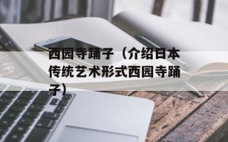 西园寺踊子（介绍日本传统艺术形式西园寺踊子）
