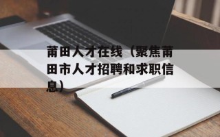 莆田人才在线（聚焦莆田市人才招聘和求职信息）