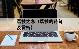 荔枝之恋（荔枝的诗句及赏析）