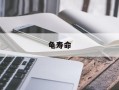 龟寿命