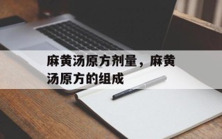 麻黄汤原方剂量，麻黄汤原方的组成