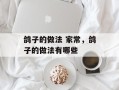 鸽子的做法 家常，鸽子的做法有哪些