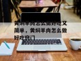 黄焖羊肉怎么做好吃又简单，黄焖羊肉怎么做好吃窍门