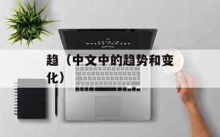趋（中文中的趋势和变化）