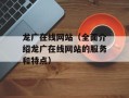 龙广在线网站（全面介绍龙广在线网站的服务和特点）