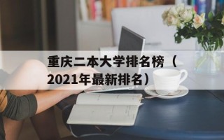 重庆二本大学排名榜（2021年最新排名）