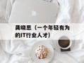 龚晓思（一个年轻有为的IT行业人才）