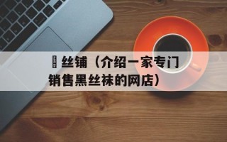 黒丝铺（介绍一家专门销售黑丝袜的网店）