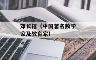 邓长禧（中国著名数学家及教育家）