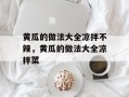 黄瓜的做法大全凉拌不辣，黄瓜的做法大全凉拌菜