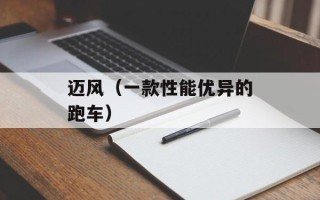 迈风（一款性能优异的跑车）