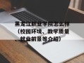 黑龙江职业学院怎么样（校园环境、教学质量、就业前景等介绍）