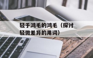 轻于鸿毛的鸿毛（探讨轻微差异的用词）