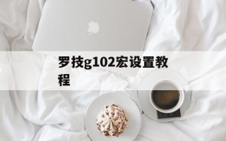 罗技g102宏设置教程