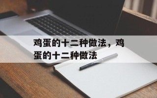 鸡蛋的十二种做法，鸡蛋的十二种做法
