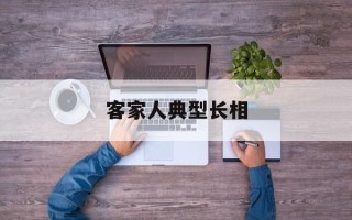 客家人典型长相