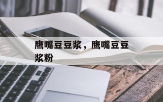 鹰嘴豆豆浆，鹰嘴豆豆浆粉