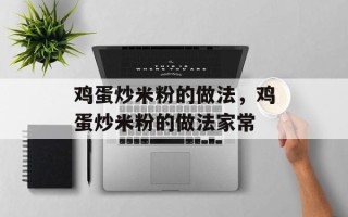 鸡蛋炒米粉的做法，鸡蛋炒米粉的做法家常