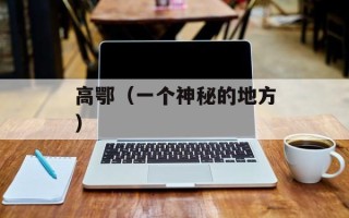高鄂（一个神秘的地方）
