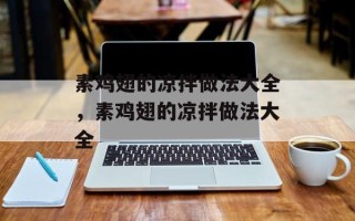 素鸡翅的凉拌做法大全，素鸡翅的凉拌做法大全
