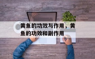 黄鱼的功效与作用，黄鱼的功效和副作用