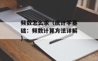 频数怎么求（统计学基础：频数计算方法详解）