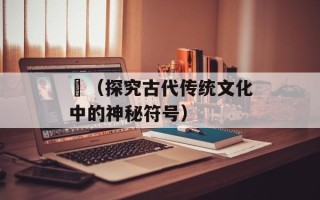 鬶（探究古代传统文化中的神秘符号）