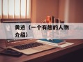 黄逍（一个有趣的人物介绍）