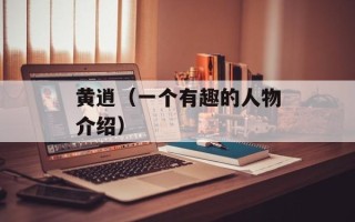 黄逍（一个有趣的人物介绍）