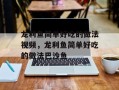 龙利鱼简单好吃的做法视频，龙利鱼简单好吃的做法巴沙鱼