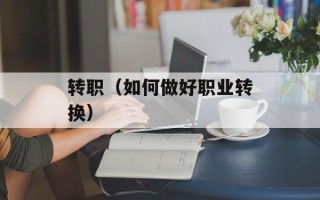 转职（如何做好职业转换）