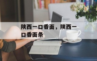 陕西一口香面，陕西一口香面条