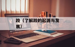 跤（了解跤的起源与发展）