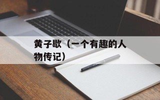 黄子歇（一个有趣的人物传记）