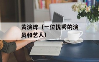 黄演烨（一位优秀的演员和艺人）