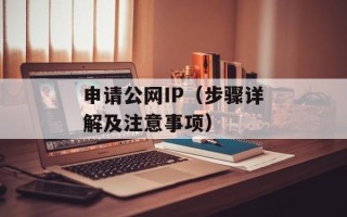 申请公网IP（步骤详解及注意事项）