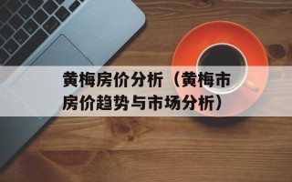 黄梅房价分析（黄梅市房价趋势与市场分析）